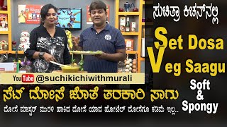 Spongy Set Dosa | Vegetable Sagu | ಮೃದುವಾದ ಸೆಟ್ ದೋಸೆ | ರುಚಿಯಾದ ತರಕಾರಿ ಸಾಗು