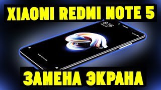 Xiaomi Redmi Note 5 Замена Дисплея. Разборка