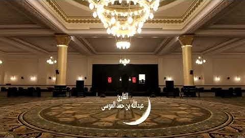 ( يا أيها الذين آمنوا كتب عليكم الصيام ) القارئ عبد الله الموسى
