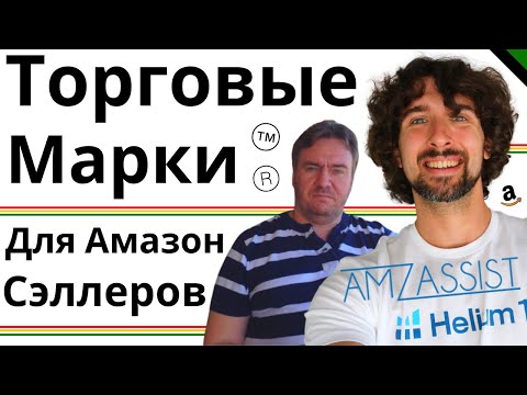 Видео: Все Что Нужно Знать Про Торговые Марки Для Амазон Продавцов