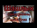 ШАШЛЫК ИЗ ФИЛЕ СВИНИНЫ НА КОСТОЧКЕ.