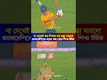 বাংলাদেশিদের এদের কাছ থেকে শেখা উচিত #sports_news