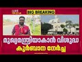 രമേശ് ചെന്നിത്തല മുഖ്യമന്ത്രിയാകാന്‍ പരുമല പള്ളിയില്‍ പ്രത്യേക കുര്‍ബാന | Ramesh Chennithala