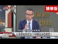 精彩片段》AI本夢比吹很大？中國泡沫恐破裂！