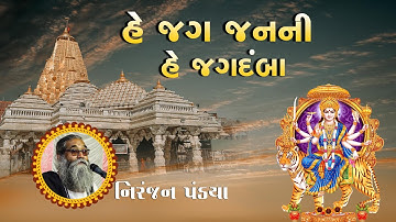 He Jag Janani He Jagdamba | હે જગ જનની | Niranjan Pandya | bhajan santvani