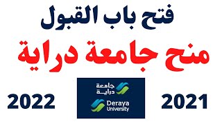 منحة جامعة دراية 2022 / منح جامعة دراية 2021 / منح الجامعات الخاصة فى مصر