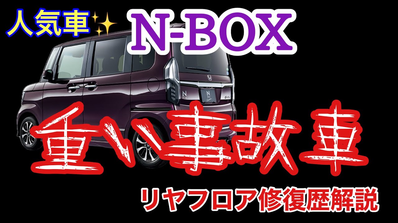 大人気車 ホンダ N-BOXの衝撃！リアフロア修復歴車が明かす驚きの真実