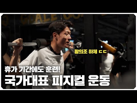 황의조 선수의 피지컬 훈련! 국가대표 선수들은 휴가때 어떤 운동을 할까?