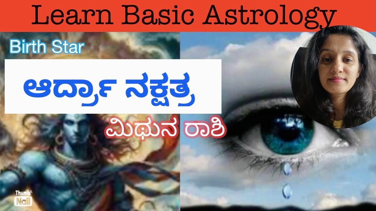 ಆರ್ದ್ರಾ ನಕ್ಷತ್ರ | Episode -31| Ardra Nakshtra Mithuna Raashi | ನಮ್ಮ ಜಾತಕವನ್ನು ನಾವೇ ಹೇಗೆ ನೋಡುವುದು