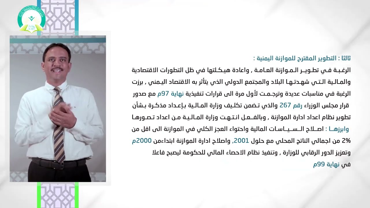 المحاضرة (12) الموازنة العامة في الجمهورية اليمنية - تقديم: د. أحمد يسلم العوش