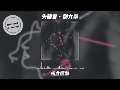 失语者 - 刘大拿『我们总在爱情里死不悔改』【動態歌詞】