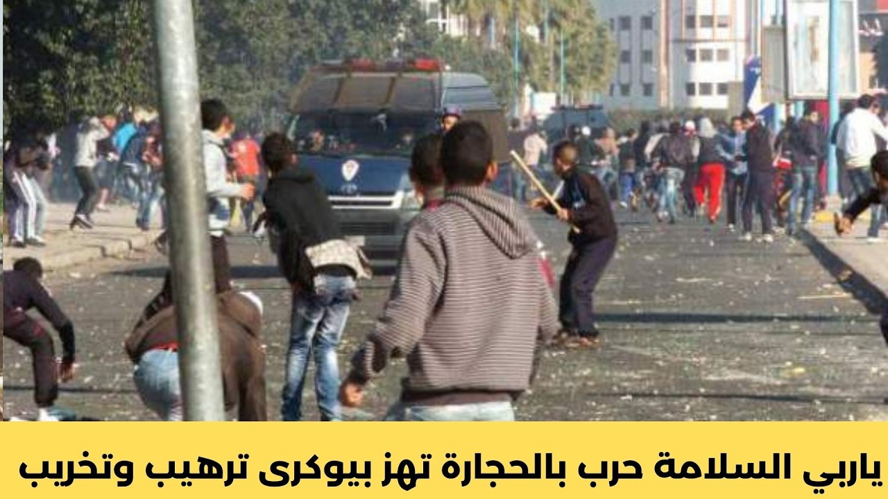 يا ربي السلامة حرب بالحجارة تهز بيوكرى ترهيب وتخريب