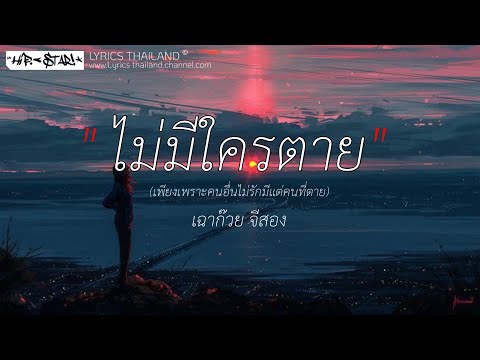 ไม่มีใครตาย - เฉาก๊วย จีสอง [เนื้อเพลง]