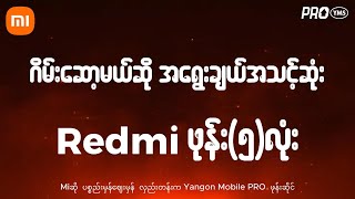 ဂိမ်းဆော့မယ်ဆို အ‌ရွေးချယ်သင့်ဆုံး 𝗥𝗲𝗱𝗺𝗶 ဖုန်း(၅)လုံး screenshot 4
