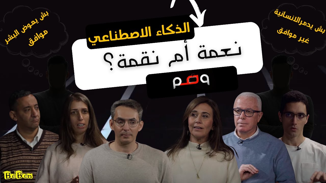 بش يدمرالانسانية؟ بش يعوض البشر؟ بش يقضي على مواطن الشغل؟ - YouTube