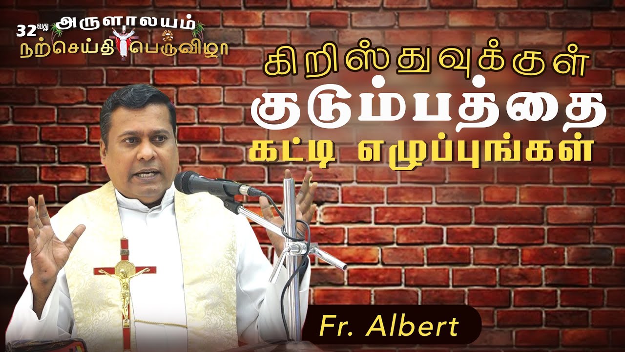 WOG - 332 | கிறிஸ்துவுக்குள் குடும்பத்தை கட்டி எழுப்புங்கள் | Fr.Albert Trichy  | 16.01.2026