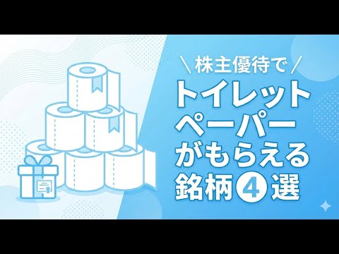 株主優待でトイレットペーパーがもらえる銘柄4選