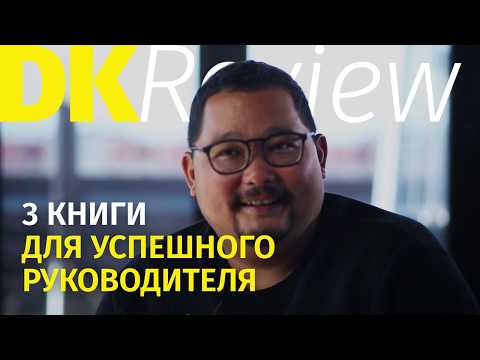 DK Review: 3 книги для успешного руководителя