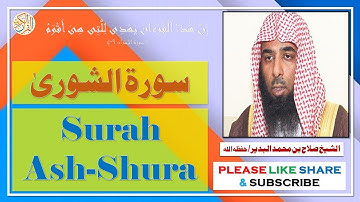 سورة الشور یٰ - صلاح بن محمد البدير - Surah Ash-Shura - Salaah bin Muhammad Al-Budair