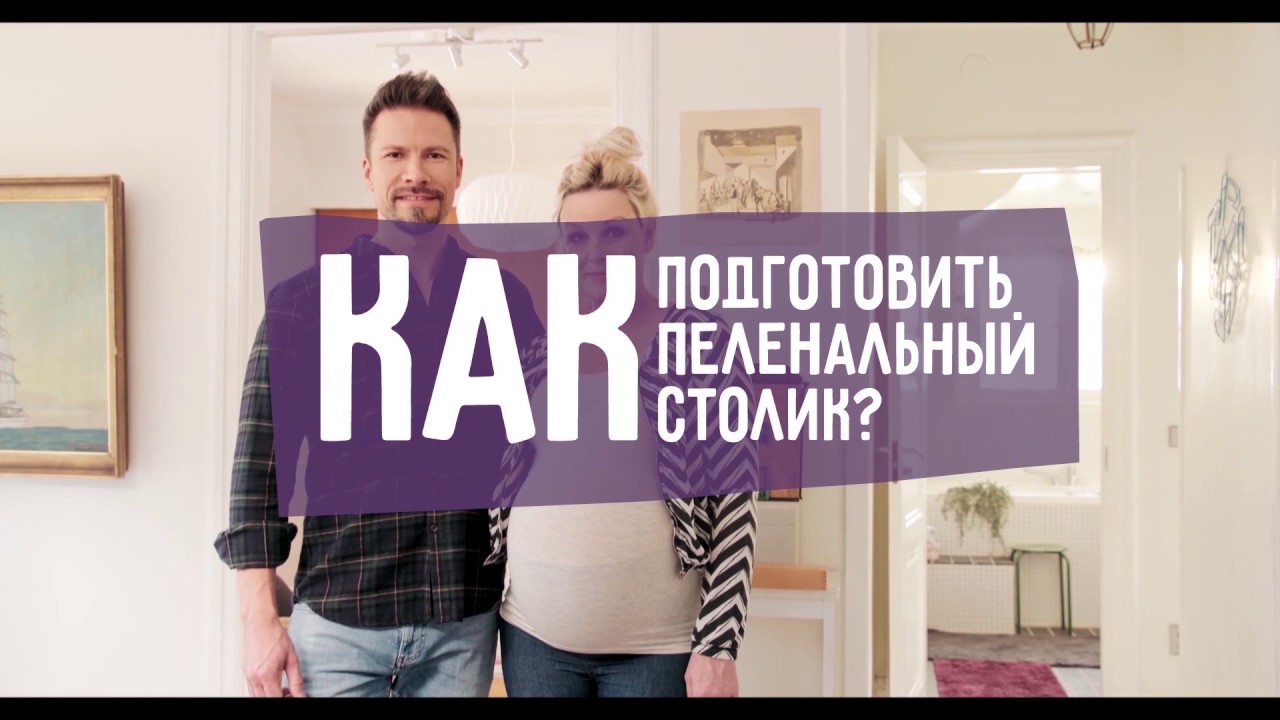 Как подготовить пеленальный столик?