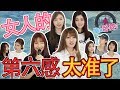 【谁是卧底？】女人的第六感太准了！
