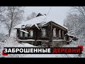 Заброшенные деревни Ярославской области. Как вымирает село без моста