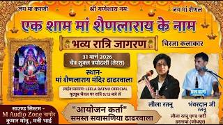 एक शाम मां शैणलाराय के नाम भव्य जागरण ढाढरवाला l|सिंगर- लीला रतनू हरलायां जोधपुर
