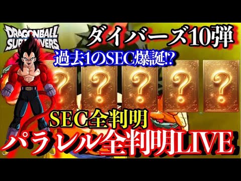 ゴジータ4遂に爆誕！？ダイバーズ10弾SEC.パラレル全判明するまで