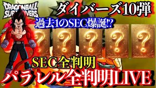 ゴジータ4遂に爆誕！？ダイバーズ10弾SEC.パラレル全判明するまで