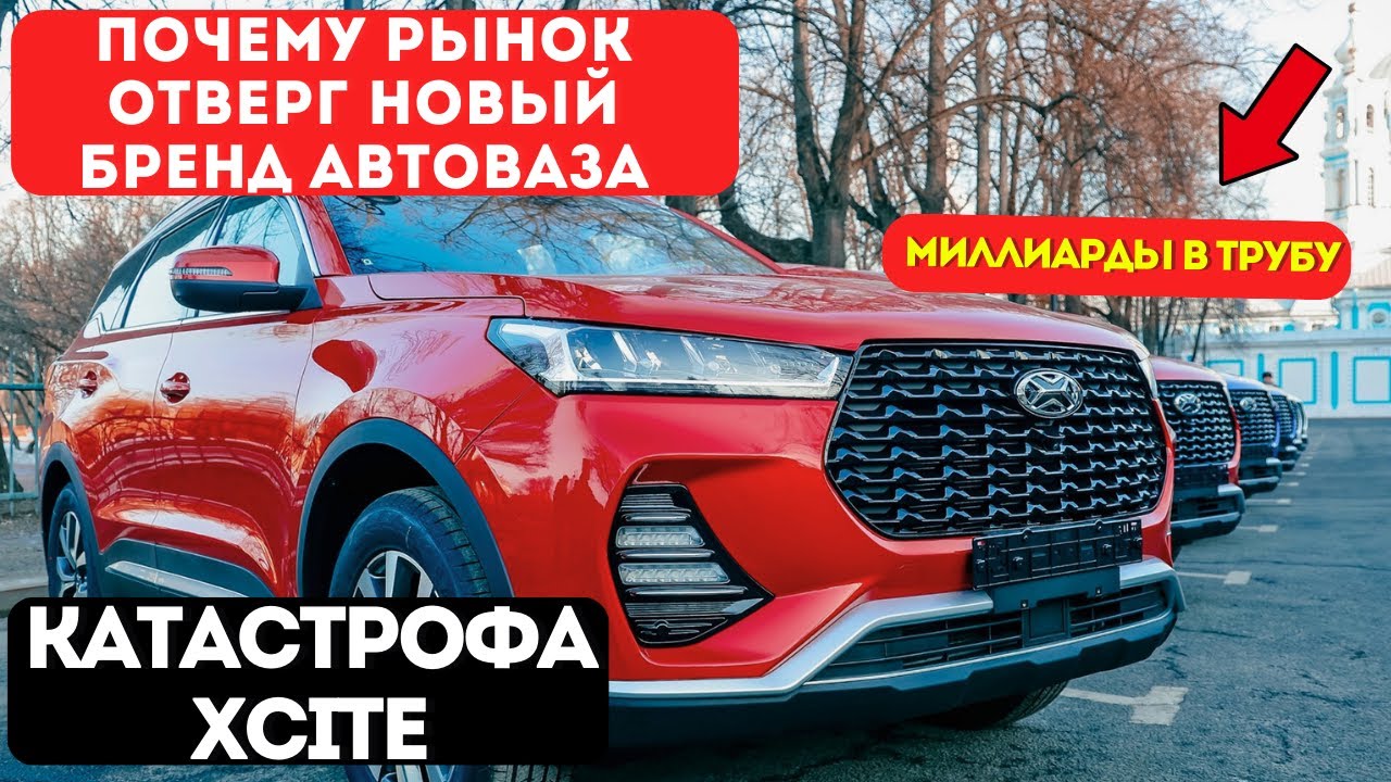 Катастрофа XCITE: Почему «Наш» Кроссовер Оказался НИКОМУ Не Нужен?