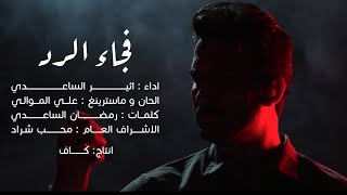 اثير الساعدي - فجاء الرد - حصــــــــــــريا - 2026 Atheer Al-Saadi - The Response Came
