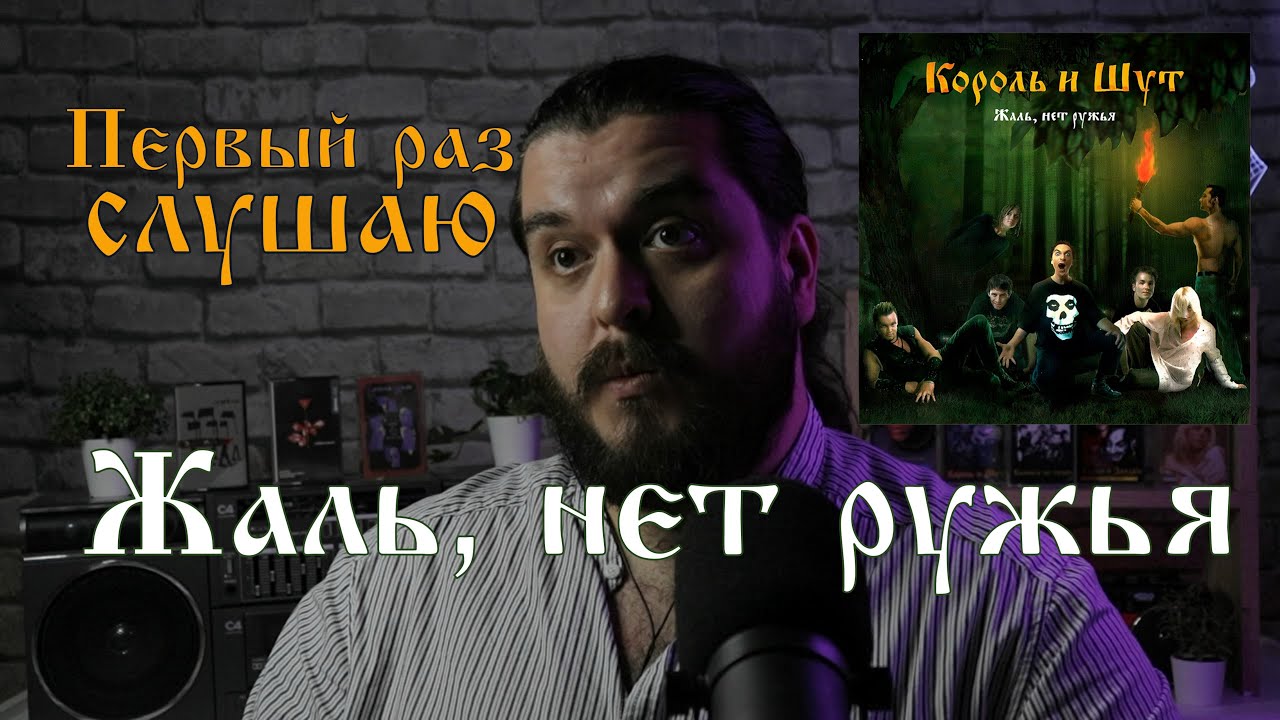 Первый раз слушаю Жаль нет ружья Король и Шут Реакция на альбом - YouTube