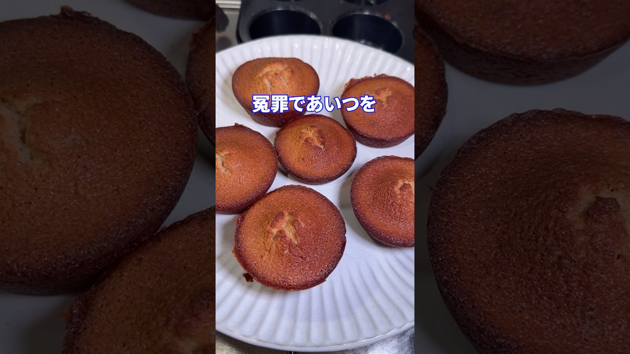 冤罪かもしれないfeat.フィナンシェ #shorts #料理