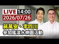 【完整公開】LIVE 蔣萬安、李四川 參加搖滾水樂園活動