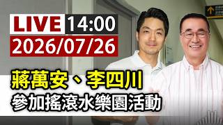 【完整公開】LIVE 蔣萬安、李四川 參加搖滾水樂園活動