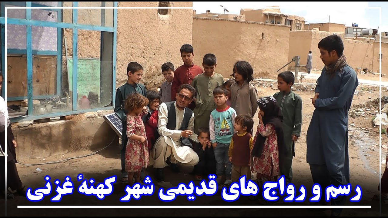 رسم و رواج های قدیمی شهر کهنهٔ غزنی