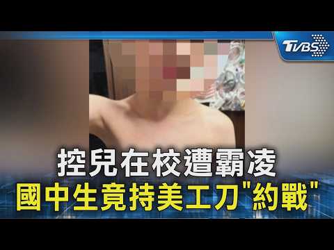 控兒在校遭霸凌 國中生竟持美工刀「約戰」|TVBS新聞 @TVBSNEWS02