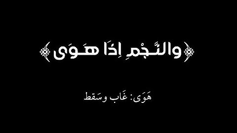 سورة النجم شاشة سوداء | ناصر القطامي