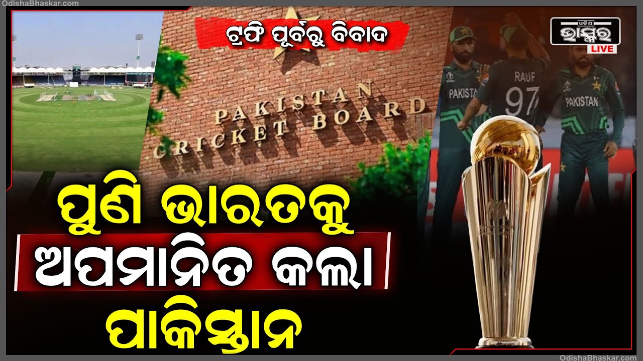 ପାକିସ୍ତାନ ମାଟିରେ ଭାରତକୁ ପୁଣି ଅପମାନ... ଆଇସିସି ଚାମ୍ପିୟନ୍ସ ଟ୍ରଫି ଆୟୋଜନରେ ପାକିସ୍ତାନ ଦେଖାଇଲା ନିଜ ଅସଲ ରୂପ