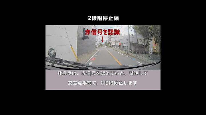 救急搬送をより早く、安全に　～2段階停止～