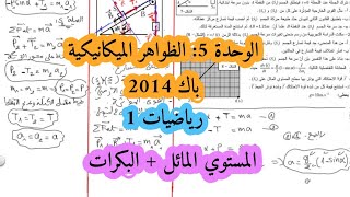حل بكالوريا 2014 فيزياء شعبة رياضيات تقني رياضي الموضوع الاول تمرين الميكانيك المستوي