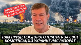 Это катастрофа! Украина нас разоряет! Придется платить огромные компенсации за СВО Царев в панике