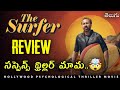 The Surfer Movie Review in Telugu | Nicholes Cage 