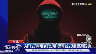 APT27再現身! 恐嚇「握有台20萬聯網設備」｜TVBS新聞