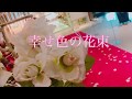 幸せ色の花束【オリジナル曲】