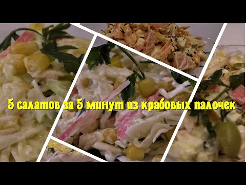 Video: Welche Salate Mit Krabbenstäbchen Zum Kochen Für Das Neue Jahr