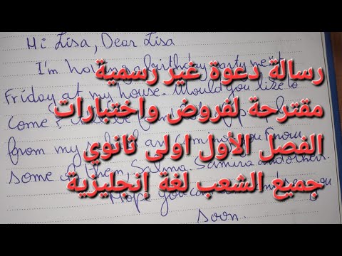 وضعيتين إدماجيتين حول رسالة دعوة حفل عيد ميلاد غير رسمية لتلاميذ الأولىثانوي جميع الشعب لغة إنجليزية 