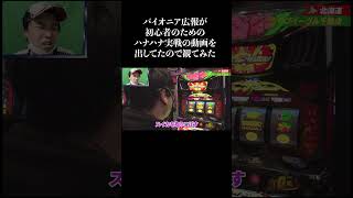 パイオニア広報さんの実戦動画勝手に観てみた #shorts