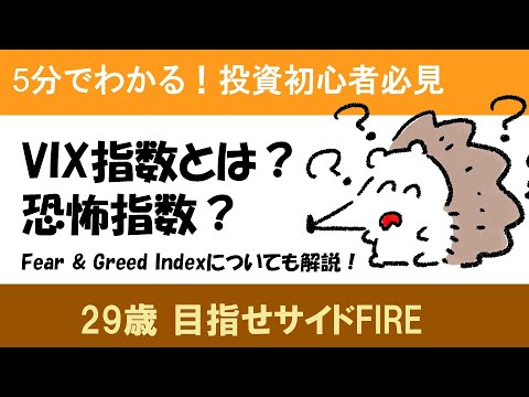 【投資初心者必見】VIX指数とは？恐怖指数？　5分でわかる！　Fear & Greed Indexについても解説！