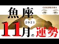 【 魚座♓️ １１月の運勢】2021❤ココママの個人鑑定級タロット占い🔮ラッキーカラー＆運気アップのアドバイスを毎月配信
